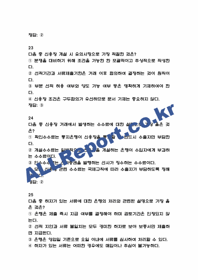 [외환전문역 2종 족보] 외환전문역 2종 기출문제 및 족보 (정답첨부) (8 페이지)